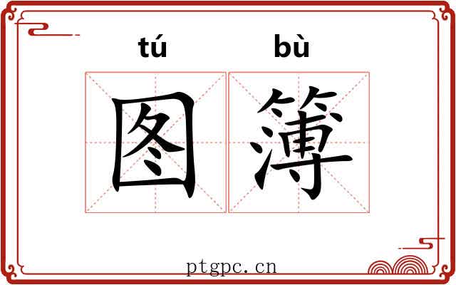 图簿