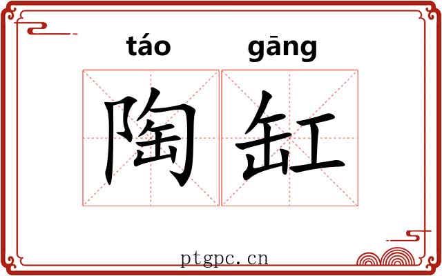 陶缸