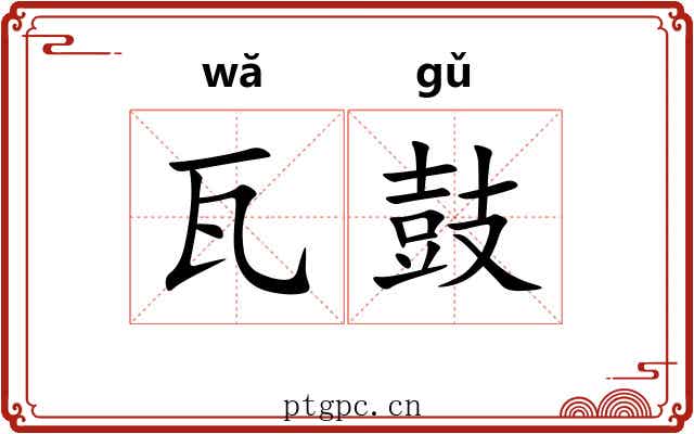 瓦鼓