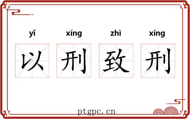 以刑致刑 以刑致刑