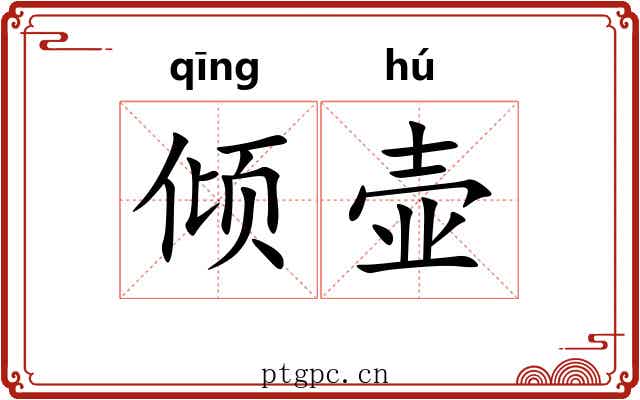 倾壶 倾壶