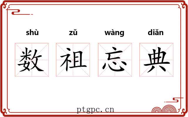 数祖忘典