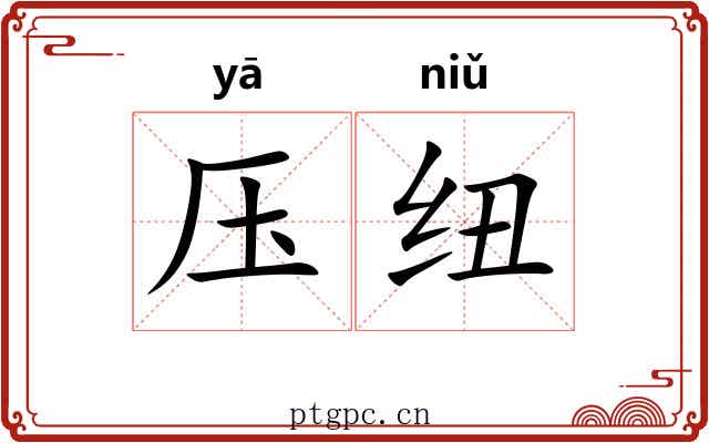 压纽