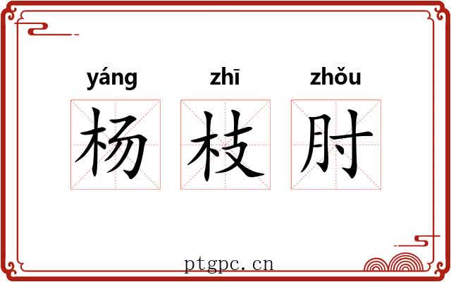 杨枝肘 杨枝肘