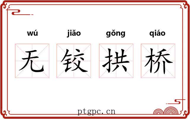 无铰拱桥