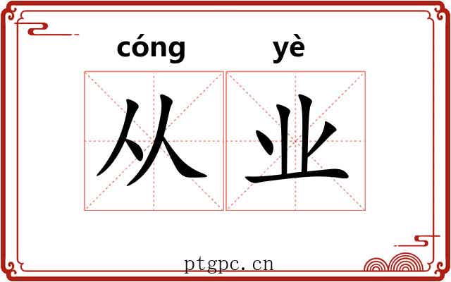 从业