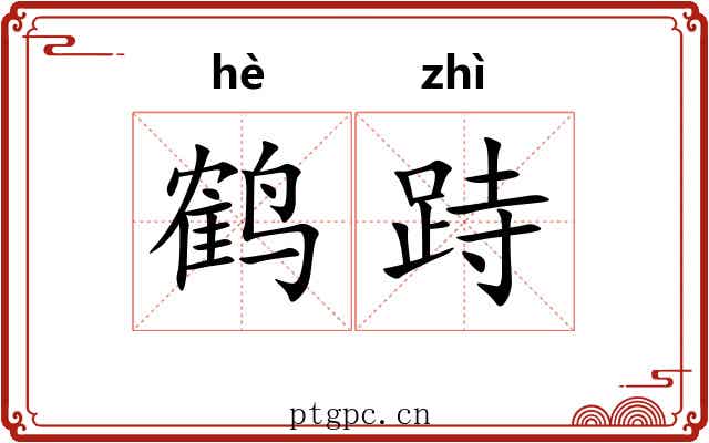 鹤跱
