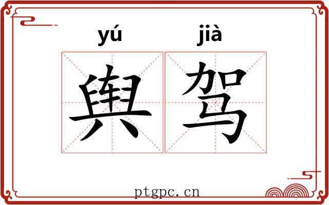 舆驾