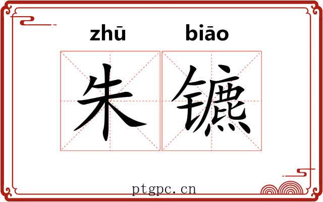 朱镳