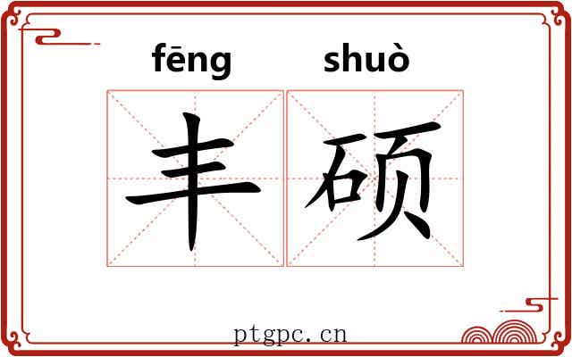 丰硕 丰硕