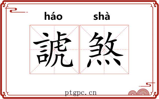 諕煞