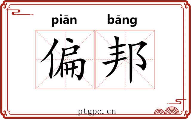 偏邦