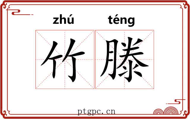 竹滕