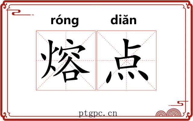 熔点