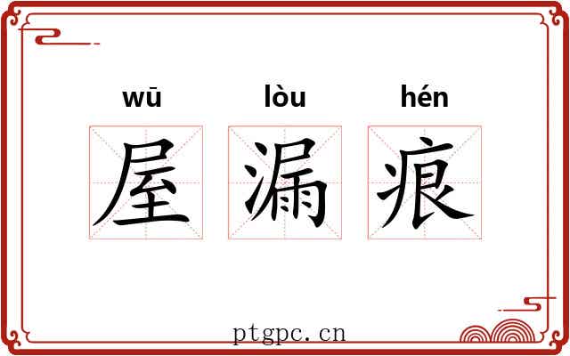 屋漏痕