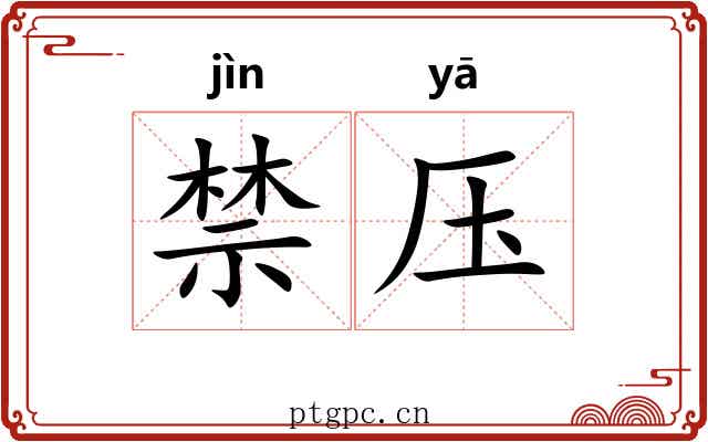 禁压