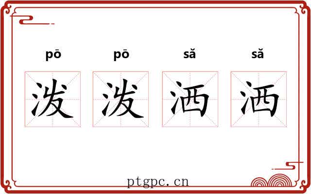 泼泼洒洒 泼泼洒洒