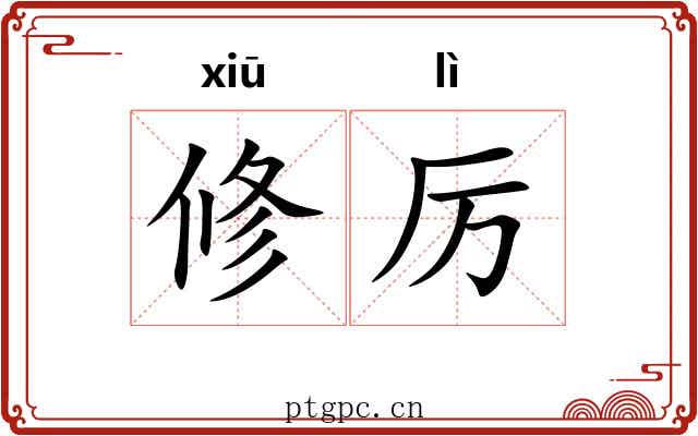 修厉
