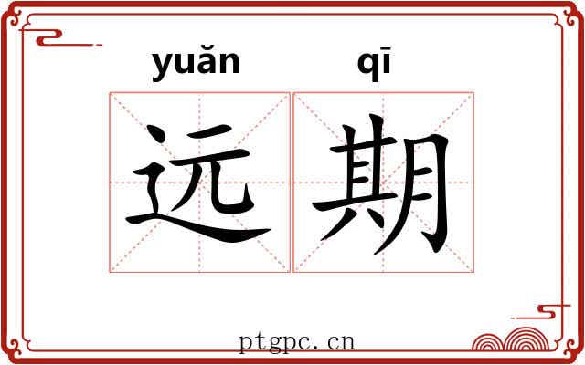 远期