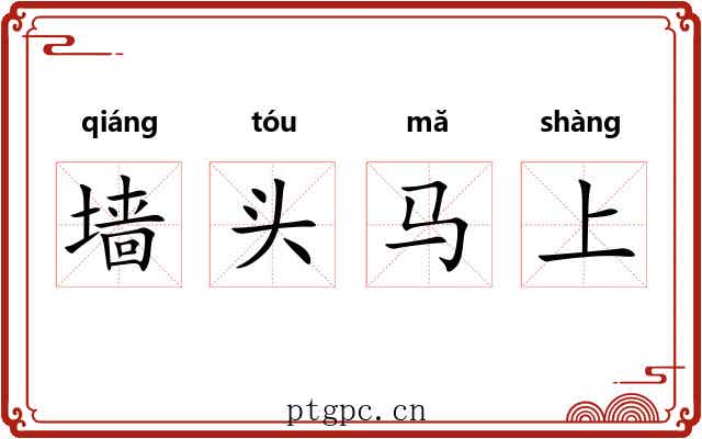 墙头马上 墙头马上