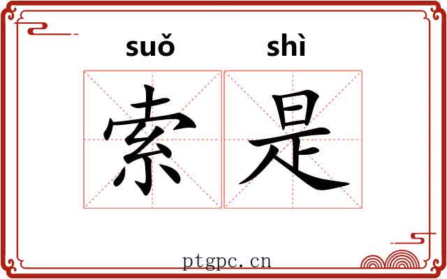 索是