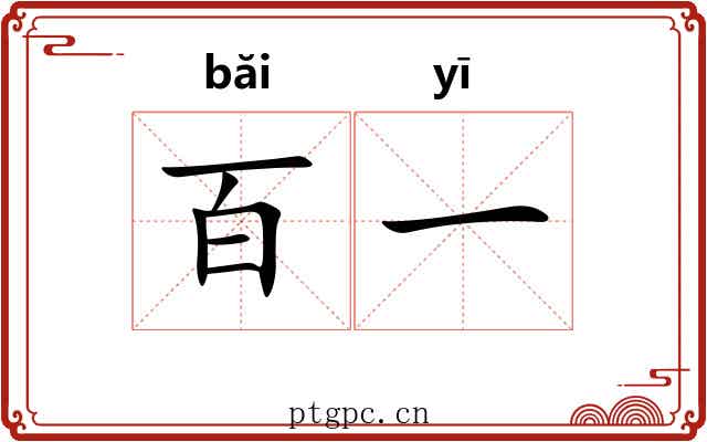 百一