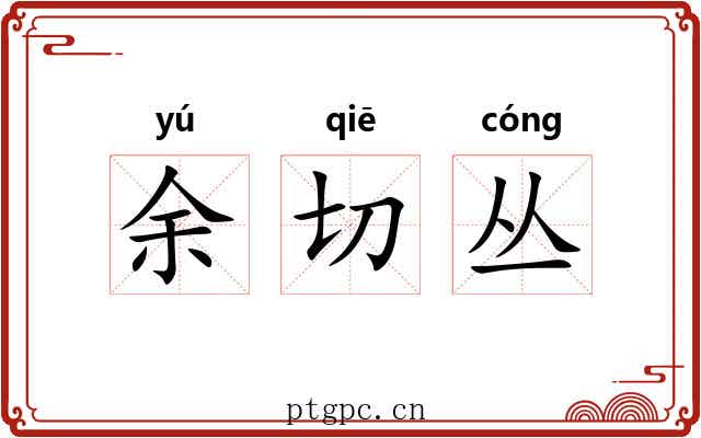 余切丛