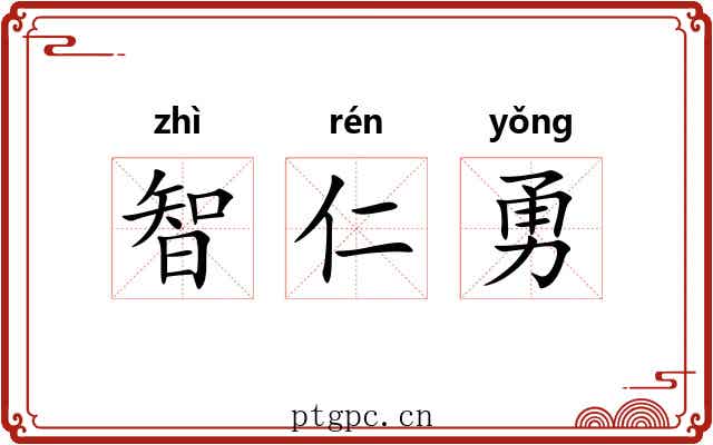 智仁勇