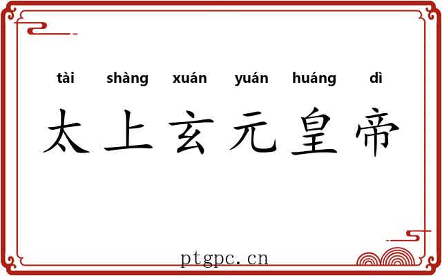 太上玄元皇帝 太上玄元皇帝