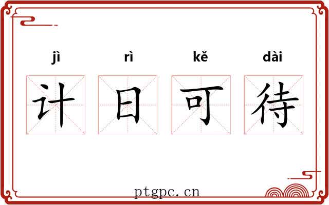 计日可待 计日可待