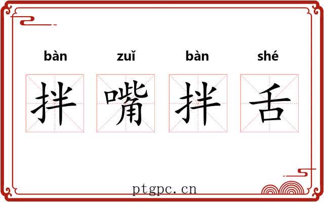 拌嘴拌舌