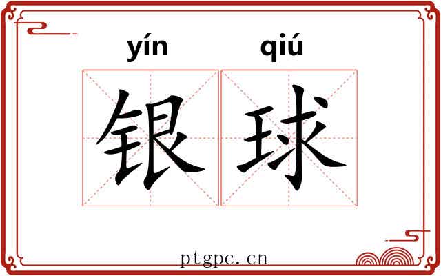 银球