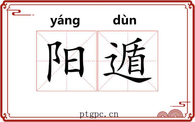 阳遁