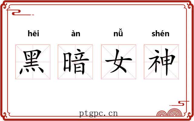黑暗女神 黑暗女神