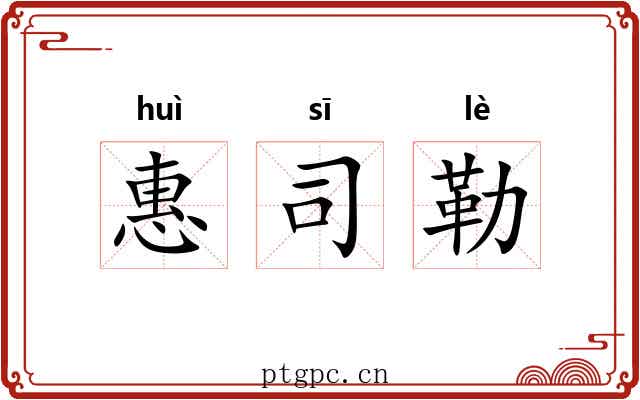 惠司勒
