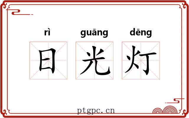 日光灯