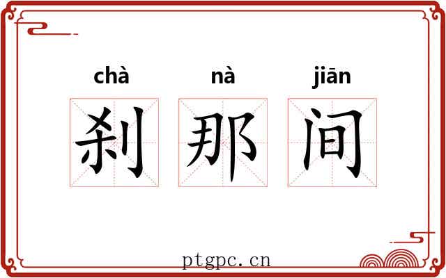 刹那间