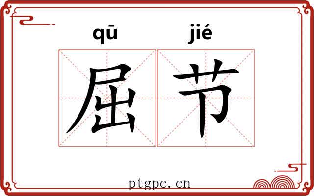 屈节