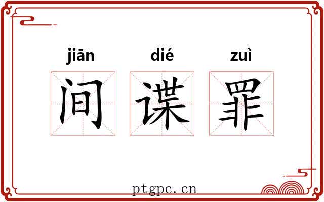 间谍罪