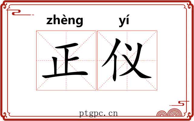 正仪