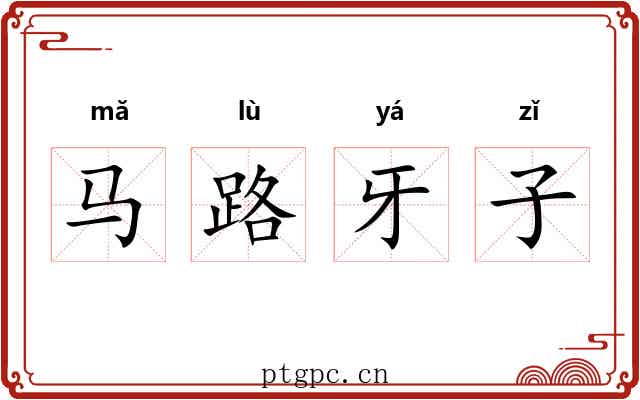 马路牙子