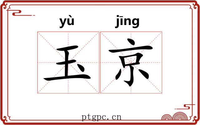 玉京 玉京