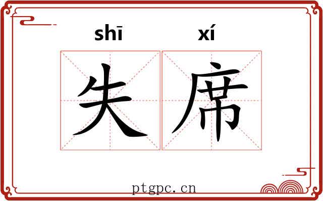 失席