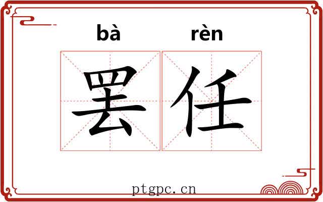 罢任