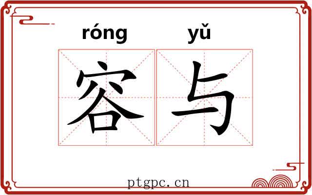 容与