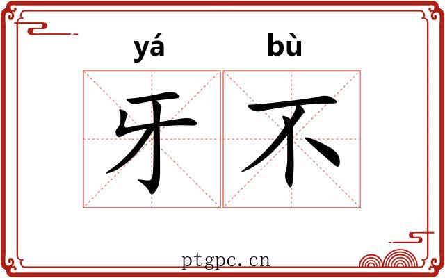 牙不