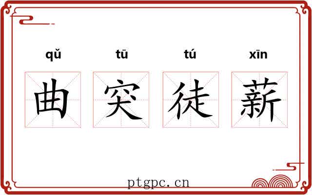 曲突徒薪