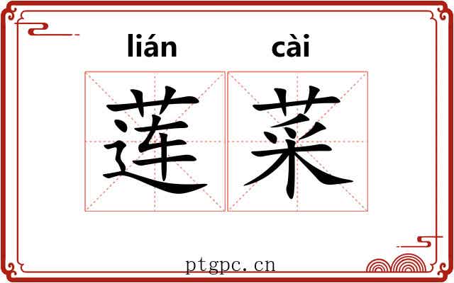 莲菜