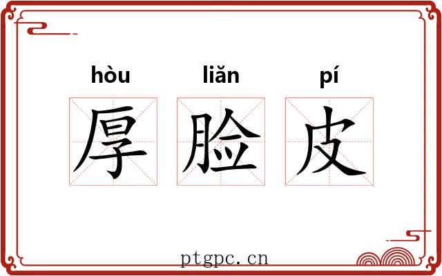 厚脸皮 厚脸皮