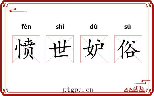 愤世妒俗 愤世妒俗